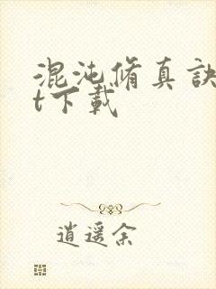 混沌修真诀txt下载