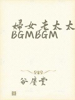 妇女老太太GMBGMBGM
