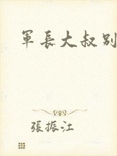 军长大叔别使坏