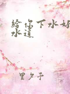 给你下水好多下水道