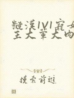 糙汉1V1宠女主大荤大肉