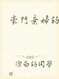 豪门弃妇的春天