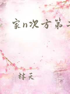 家n次方第二部