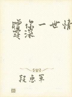 赠你一世情深顾霆深