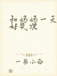 和妈妈一天弄了好几次