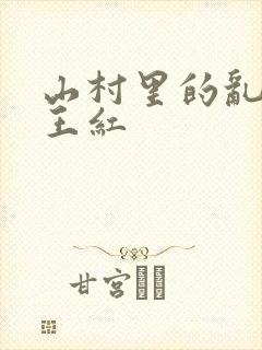 山村里的乱:伦王红