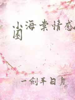 小海棠情感神秘园