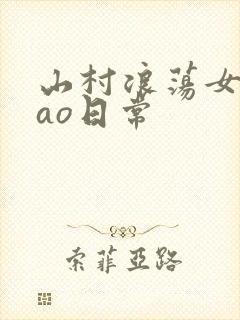 山村浪荡女挨cao日常