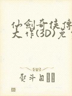 仙剑奇侠传精美大作(3D)免费漫画罗刹鬼婆