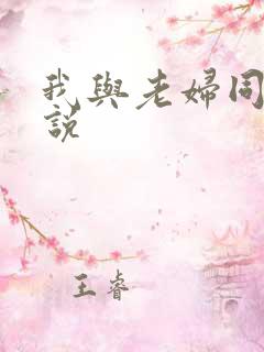 我与老妇同居小说