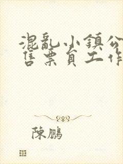 混乱小镇公交车售票员工作内容