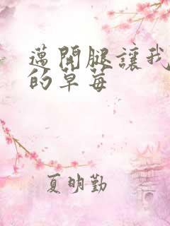 迈开腿让我桶你的草莓