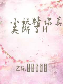 小妖精你真紧 夹断了H