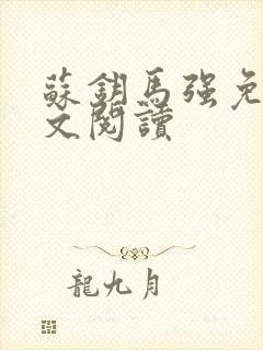 苏钥马强免费全文阅读