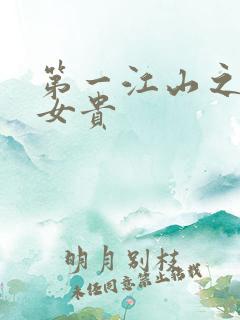 第一江山之男尊女贵