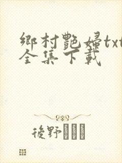 乡村艳妇txt全集下载