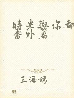 时光与你都很甜番外篇