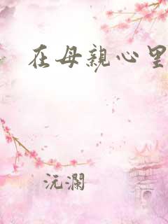 在母亲心里流浪