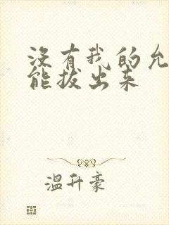 没有我的允许不能拔出来