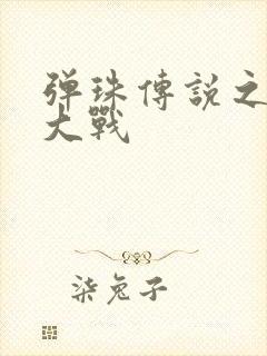 弹珠传说之水月大战