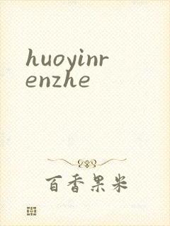 huoyinrenzhe