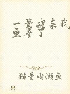 一觉醒来我被人鱼养了