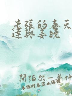 老张的春天张明达与姜晓