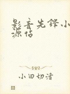 影音先锋小说资源站