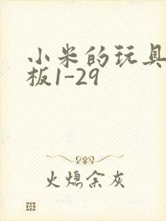 小米的玩具店老板1-29