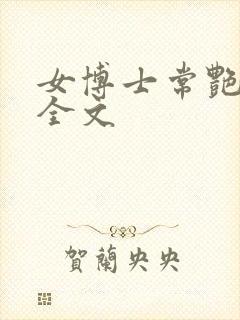 女博士常艳日记全文