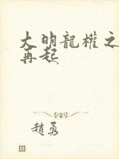 大明龙权之风云再起