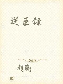 逆臣录
