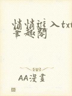 悄悄进入txt笔趣阁