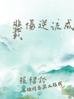 悲伤逆流成河下载