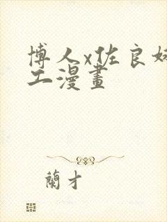 博人x佐良娜口工漫画