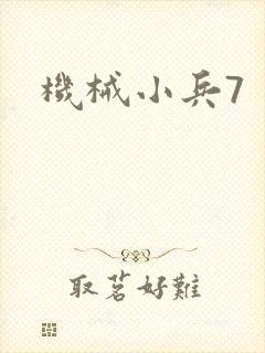 机械小兵7