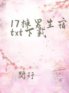 17栋男生宿舍txt下载