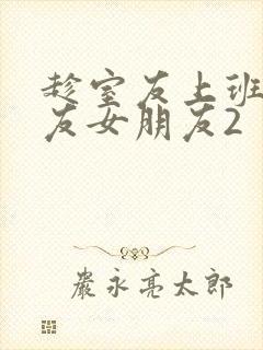 趁室友上班跟室友女朋友2