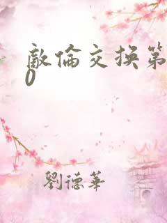 敌伦交换第150