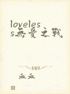 loveless无爱之战