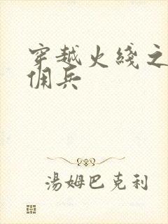 穿越火线之最强佣兵