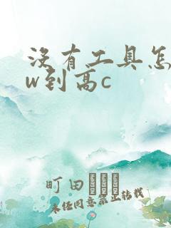 没有工具怎么自w到高c
