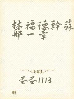 林福德干苏酥在哪一章