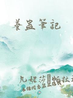 养蛊笔记