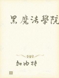 黑魔法学院