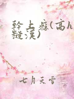 干上瘾(高h,糙汉)