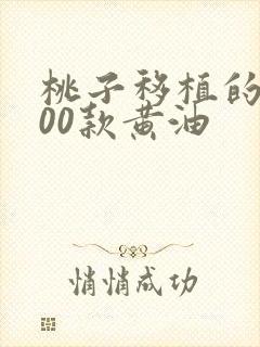 桃子移植的1000款黄油