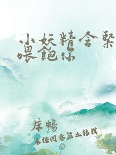 小妖精含紧一点喂饱你