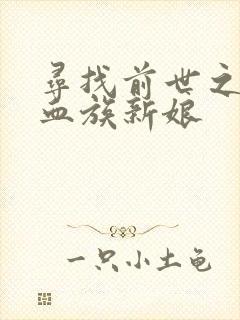 寻找前世之旅之血族新娘