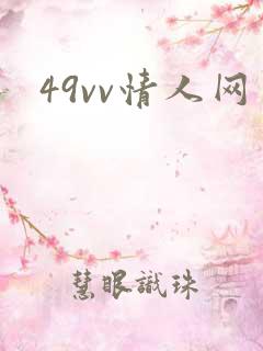 49vv情人网